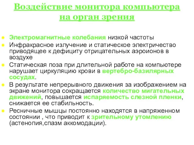 Воздействие монитора компьютера на орган зрения Электромагнитные колебания низкой частоты Инфракрасное излучение