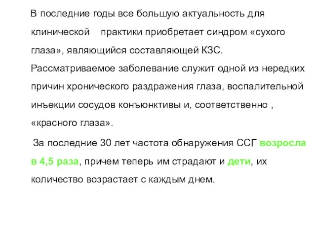 В последние годы все большую актуальность для клинической практики приобретает синдром «сухого