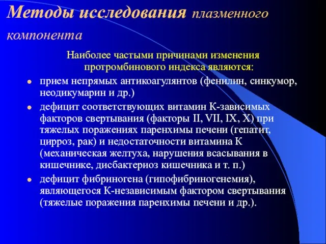 Методы исследования плазменного компонента Наиболее частыми причинами изменения протромбинового индекса являются: прием