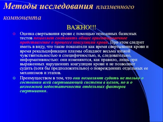 Методы исследования плазменного компонента ВАЖНО!!! Оценка свертывания крови с помощью описанных базисных