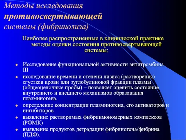 Методы исследования противосвертывающей системы (фибринолиза) Наиболее распространенные в клинической практике методы оценки