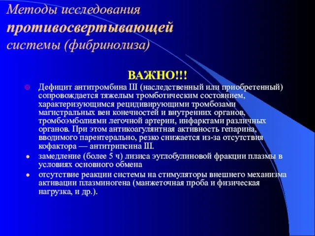 Методы исследования противосвертывающей системы (фибринолиза) ВАЖНО!!! Дефицит антитромбина III (наследственный или приобретенный)