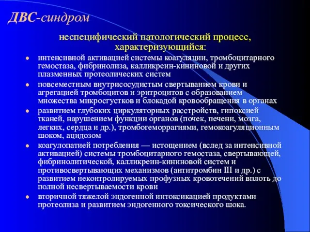 ДВС-синдром неспецифический патологический процесс, характеризующийся: интенсивной активацией системы коагуляции, тромбоцитарного гемостаза, фибринолиза,