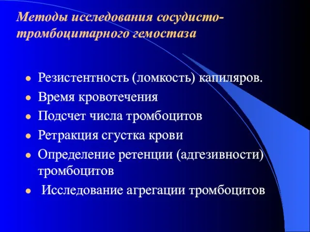 Методы исследования сосудисто-тромбоцитарного гемостаза Резистентность (ломкость) капиляров. Время кровотечения Подсчет числа тромбоцитов