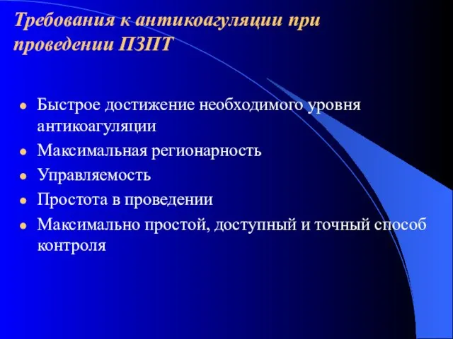 Требования к антикоагуляции при проведении ПЗПТ Быстрое достижение необходимого уровня антикоагуляции Максимальная