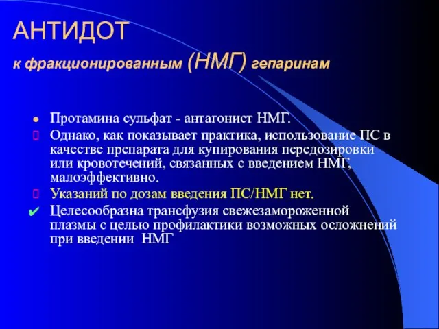 АНТИДОТ к фракционированным (НМГ) гепаринам Протамина сульфат - антагонист НМГ. Однако, как