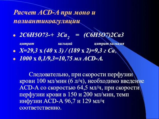 Расчет АСD-A при моно и полиантикоагуляции 2С6Н5О73-+ 3Са2 = (С6Н5О7)2Са3 цитрат кальций