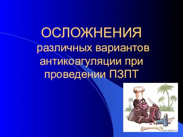 ОСЛОЖНЕНИЯ различных вариантов антикоагуляции при проведении ПЗПТ