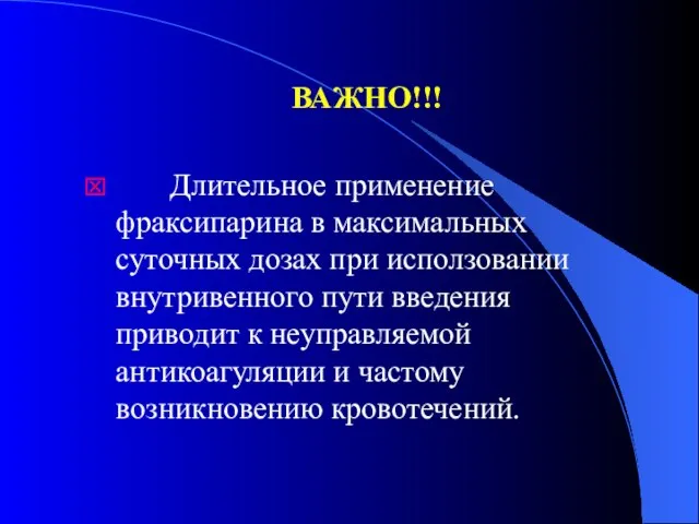 ВАЖНО!!! Длительное применение фраксипарина в максимальных суточных дозах при исползовании внутривенного пути