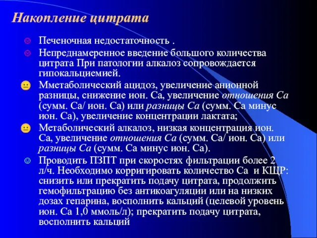 Накопление цитрата Печеночная недостаточность . Непреднамеренное введение большого количества цитрата При патологии