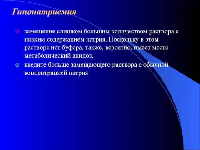 Гипонатриемия замещение слишком большим количеством раствора с низким содержанием натрия. Поскольку в