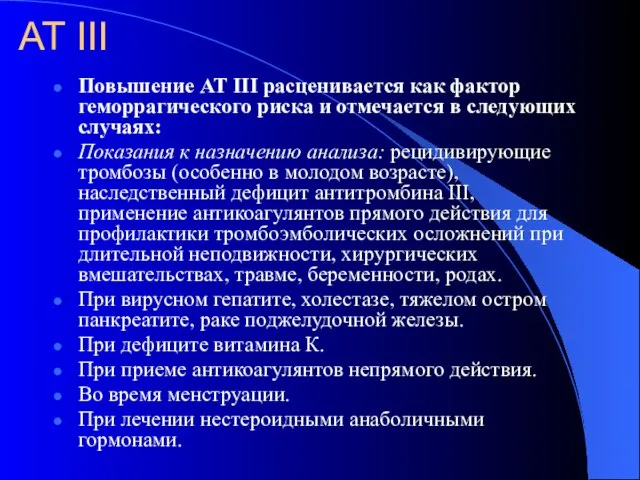 АТ III Повышение АТ III расценивается как фактор геморрагического риска и отмечается