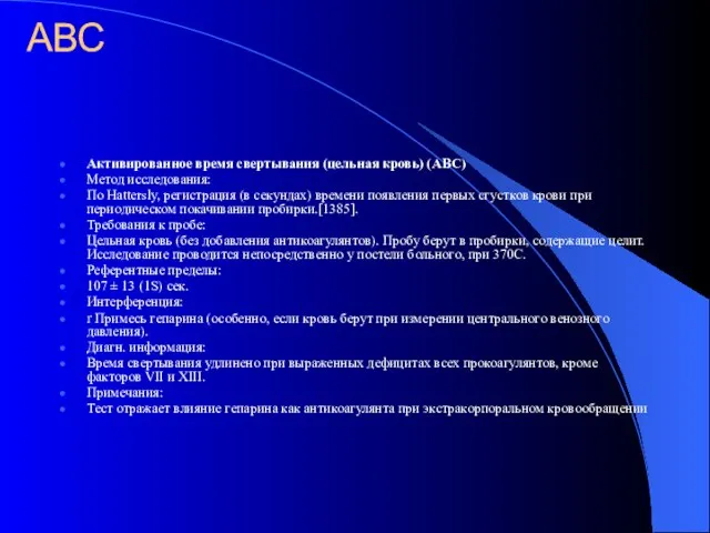 АВС Активированное время свертывания (цельная кровь) (АВС) Метод исследования: По Hattersly, регистрация
