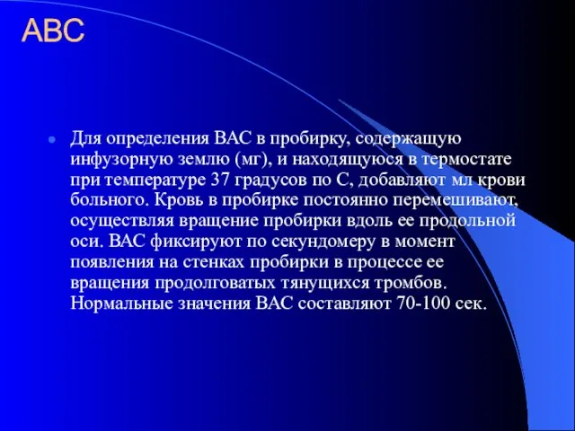 АВС Для определения ВАС в пробирку, содержащую инфузорную землю (мг), и находящуюся