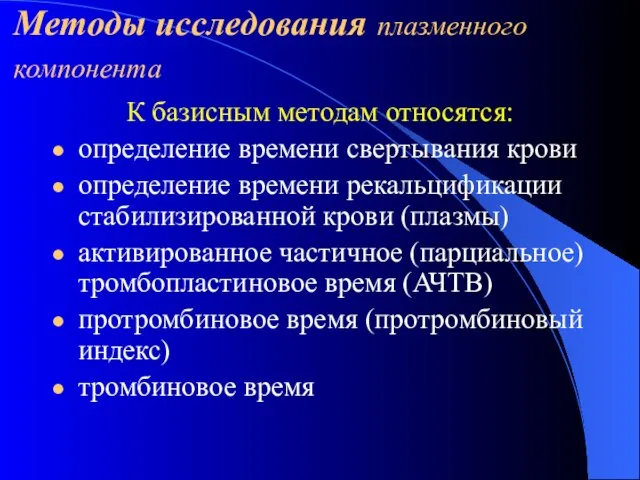 Методы исследования плазменного компонента К базисным методам относятся: определение времени свертывания крови