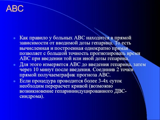 АВС Как правило у больных АВС находится в прямой зависимости от вводимой