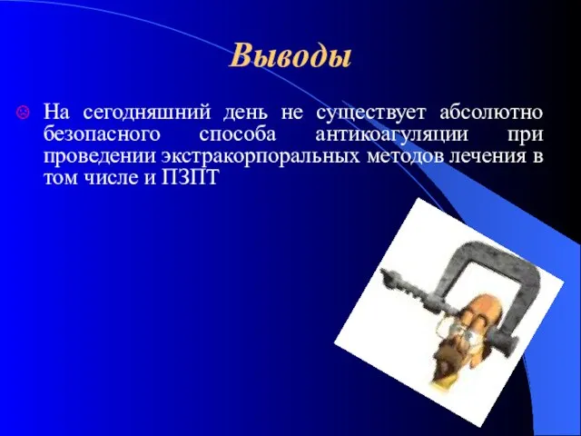 Выводы На сегодняшний день не существует абсолютно безопасного способа антикоагуляции при проведении