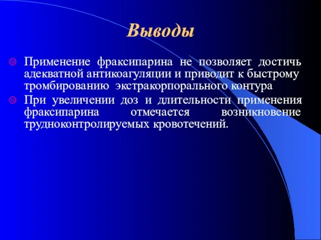 Выводы Применение фраксипарина не позволяет достичь адекватной антикоагуляции и приводит к быстрому