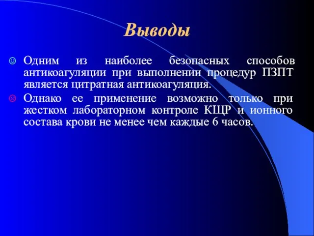 Выводы Одним из наиболее безопасных способов антикоагуляции при выполнении процедур ПЗПТ является