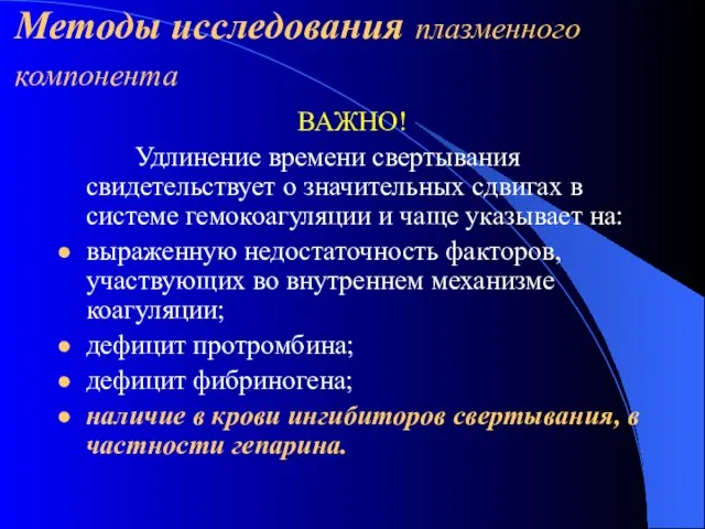 Методы исследования плазменного компонента ВАЖНО! Удлинение времени свертывания свидетельствует о значительных сдвигах