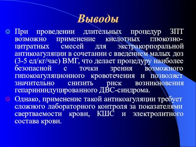 Выводы При проведении длительных процедур ЗПТ возможно применение кислотных глюкозно-цитратных смесей для