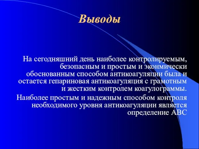 Выводы На сегодняшний день наиболее контролируемым, безопасным и простым и эконмически обоснованным