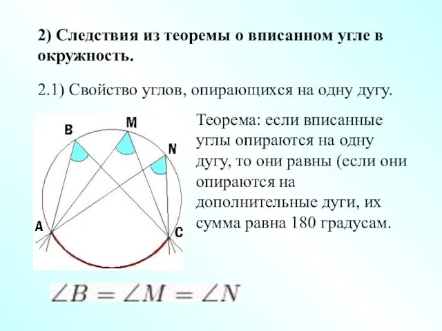 2) Следствия из теоремы о вписанном угле в окружность. 2.1) Свойство углов,