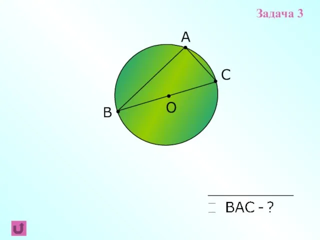 B C A О Задача 3