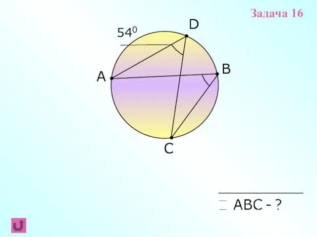 A B C 540 D Задача 16