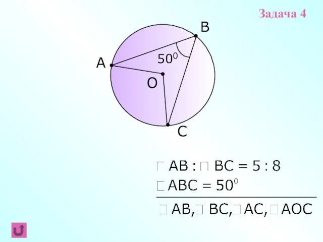 B C A O 500 Задача 4