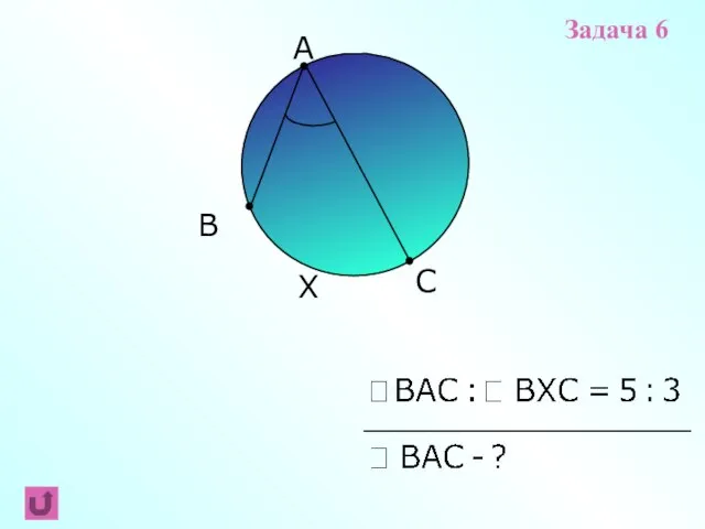B C A X Задача 6