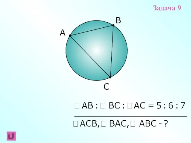 B C Задача 9