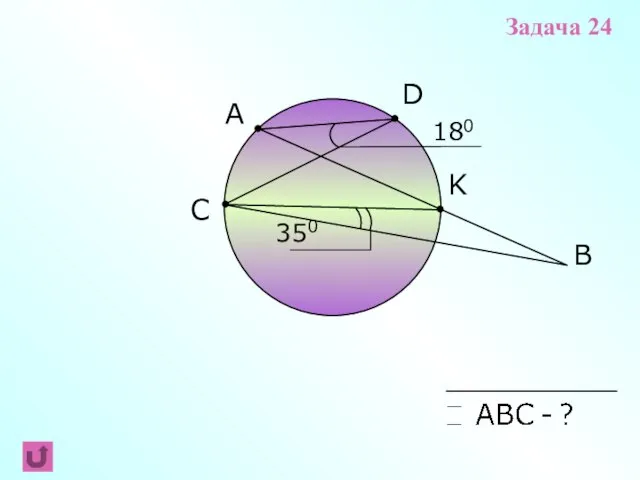 A B C D 180 350 K Задача 24