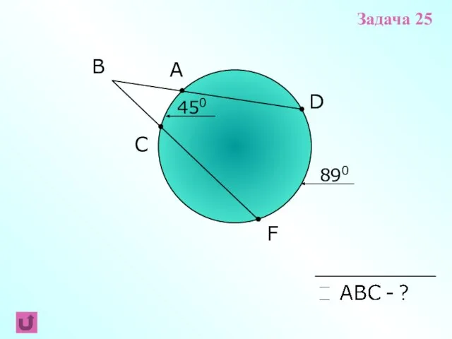 F B C A 450 D 890 Задача 25