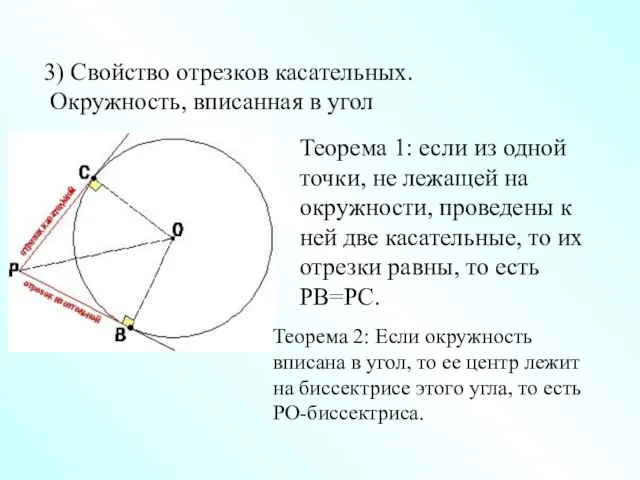 Теорема 1: если из одной точки, не лежащей на окружности, проведены к