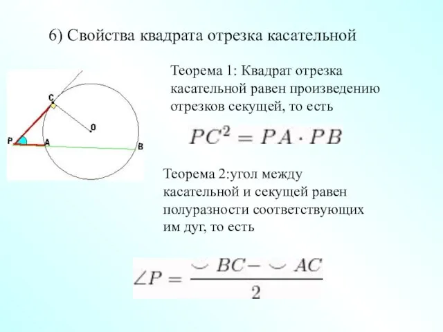 6) Свойства квадрата отрезка касательной Теорема 1: Квадрат отрезка касательной равен произведению