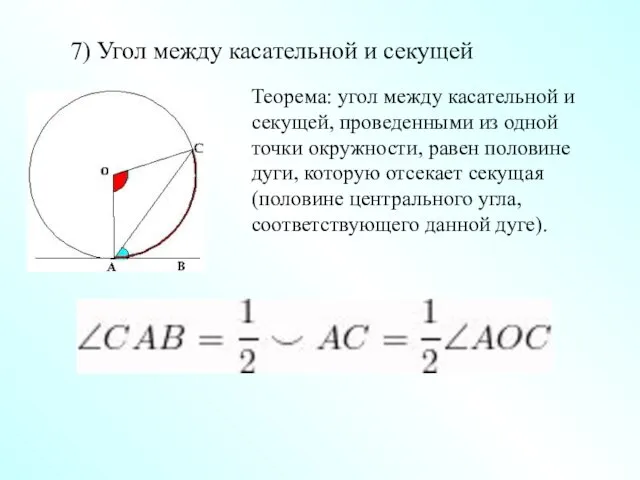 7) Угол между касательной и секущей Теорема: угол между касательной и секущей,