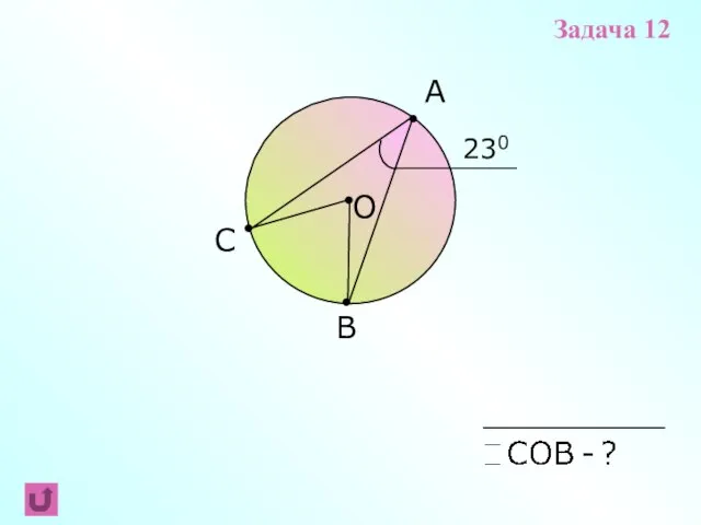 A В О С 230 Задача 12