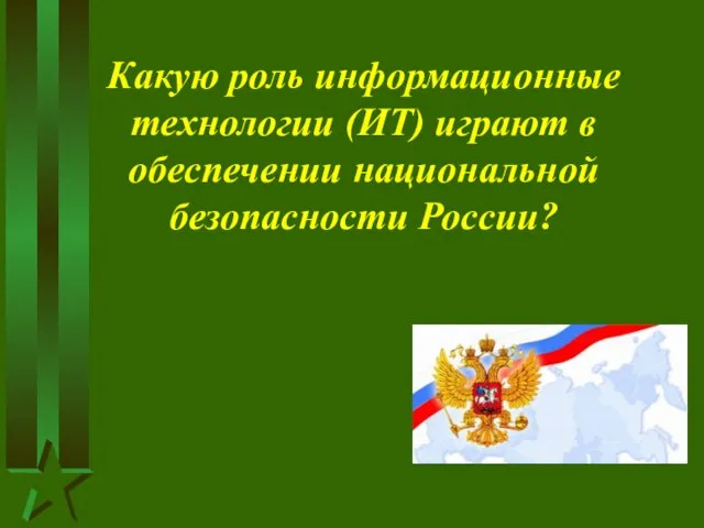 Какую роль информационные технологии (ИТ) играют в обеспечении национальной безопасности России?