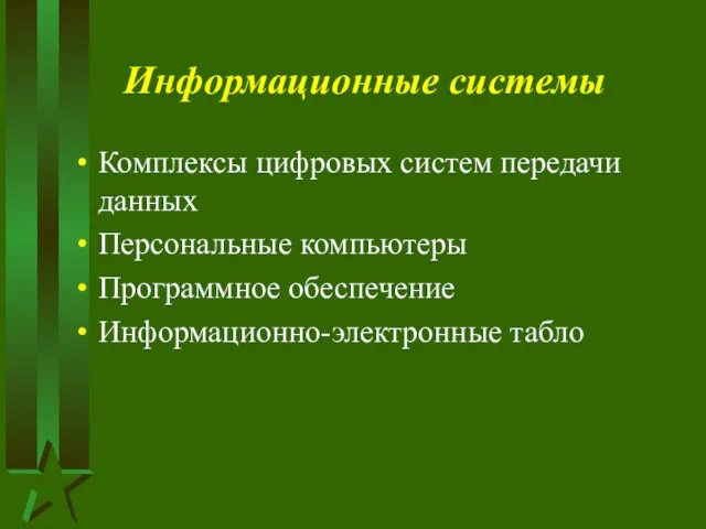 Информационные системы Комплексы цифровых систем передачи данных Персональные компьютеры Программное обеспечение Информационно-электронные табло