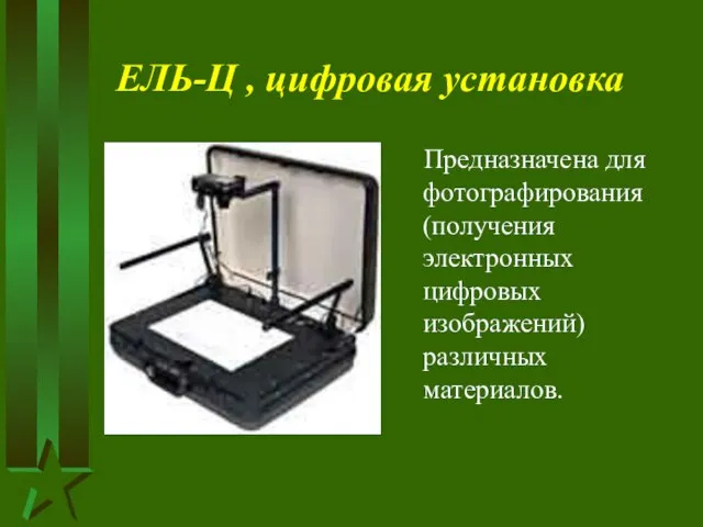 ЕЛЬ-Ц , цифровая установка Предназначена для фотографирования (получения электронных цифровых изображений) различных материалов.