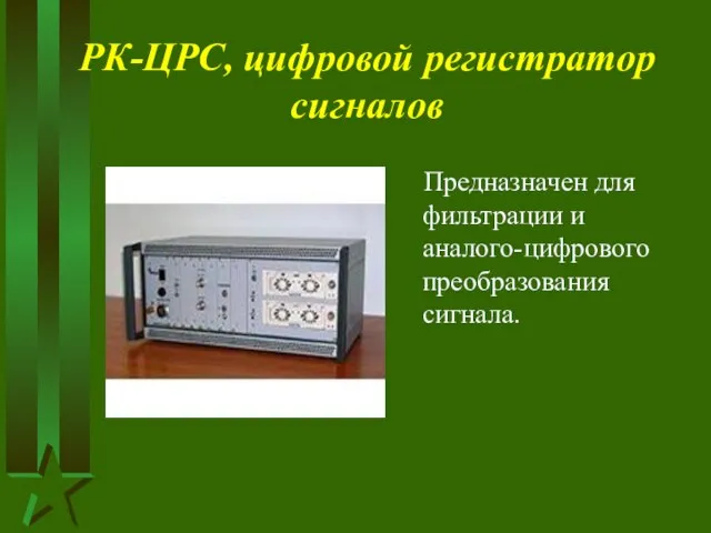 РК-ЦРС, цифровой регистратор сигналов Предназначен для фильтрации и аналого-цифрового преобразования сигнала.