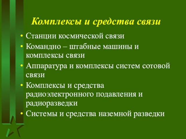 Комплексы и средства связи Станции космической связи Командно – штабные машины и