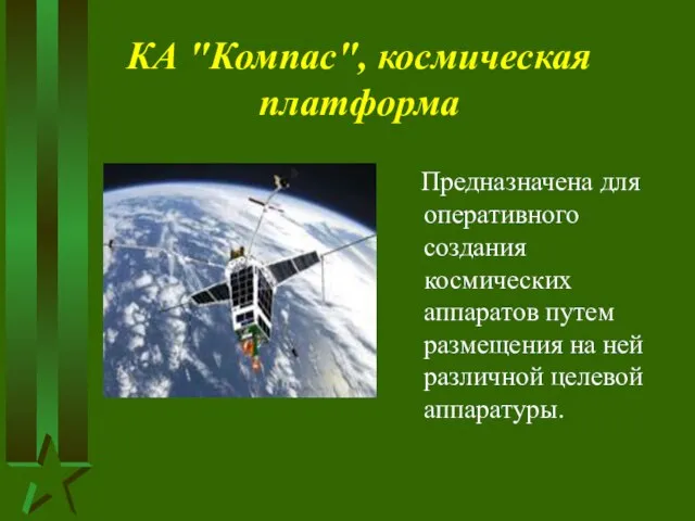 КА "Компас", космическая платформа Предназначена для оперативного создания космических аппаратов путем размещения