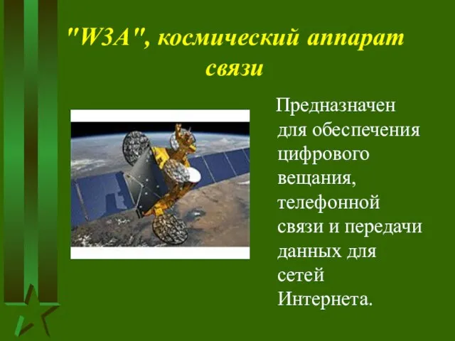 "W3A", космический аппарат связи Предназначен для обеспечения цифрового вещания, телефонной связи и