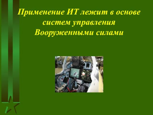 Применение ИТ лежит в основе систем управления Вооруженными силами