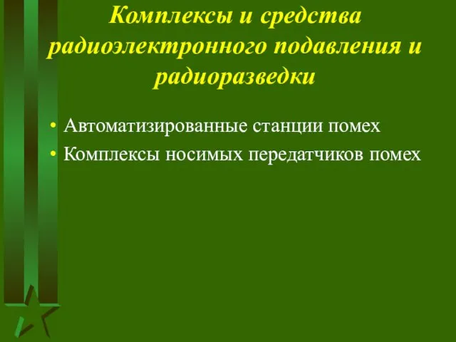 Комплексы и средства радиоэлектронного подавления и радиоразведки Автоматизированные станции помех Комплексы носимых передатчиков помех