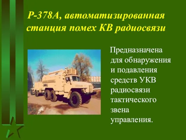 Р-378А, автоматизированная станция помех КВ радиосвязи Предназначена для обнаружения и подавления средств