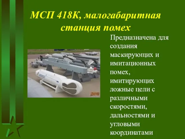 МСП 418К, малогабаритная станция помех Предназначена для создания маскирующих и имитационных помех,