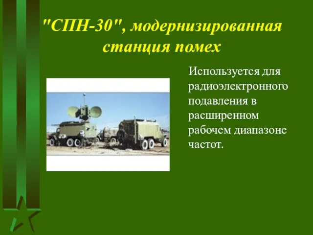 "СПН-30", модернизированная станция помех Используется для радиоэлектронного подавления в расширенном рабочем диапазоне частот.